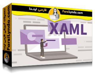 لیندا _ آموزش جامع XAML (با زیرنویس فارسی AI) - Lynda _ XAML Essential Training