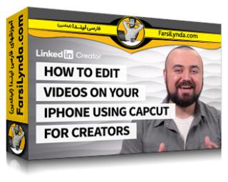 لیندا _ آموزش استفاده از CapCut for Creators برای ویرایش ویدیوها در آیفون خود (با زیرنویس فارسی AI) - Lynda _ How to Edit Videos on Your iPhone Using CapCut for Creators
