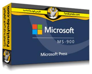 لیندا _ آموزش کسب گواهی (Microsoft 365 Fundamentals (MS-900 بخش 2: سرویس ها و مفاهیم (با زیرنویس فارسی AI)