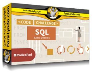 لیندا _ آموزش تمرین SQL: پرس و جوهای اولیه (با زیرنویس فارسی AI)