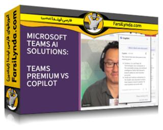 لیندا _ آموزش راهکارهای Microsoft Teams AI: Teams Premium در مقابل Copilot (با زیرنویس فارسی AI)
