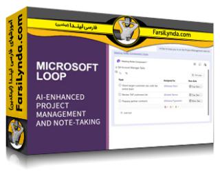 لیندا _ آموزش مایکروسافت Loop: مدیریت پروژه و یادداشت برداری پیشرفته با هوش مصنوعی (با زیرنویس فارسی AI)