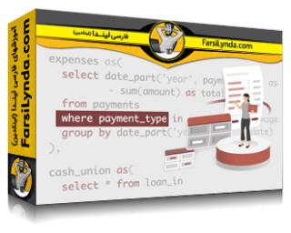 لیندا _ آموزش SQL برای امور مالی: پروژه صورتحساب درآمد (با زیرنویس فارسی AI)