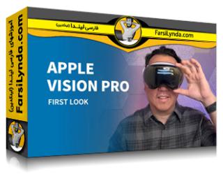 لیندا _ آموزش اپل ویژن پرو: نگاهی مقدماتی (با زیرنویس فارسی AI) - Lynda _ Apple Vision Pro: First Look