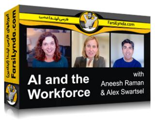 لیندا _ آموزش یک شیرجه عمیق به موضوع هوش مصنوعی و نیروی کار (با زیرنویس فارسی AI) - Lynda _ AI and the Workforce: A Deep Dive with Aneesh Raman and Alex Swartsel